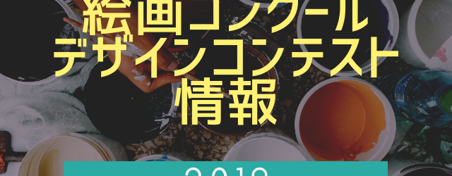 絵画コンクールデザインコンテスト情報2019