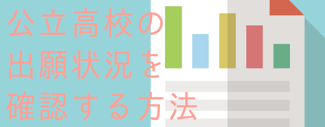 神奈川県の公立高校の志願者数を確認する方法2018